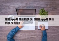 跑腿app开发价钱多少（跑腿app开发价钱多少合适）