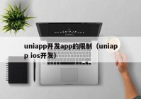 uniapp开发app的限制（uniapp ios开发）