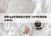 求职app开发商业计划书（APP开发创业计划书）