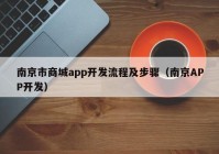 南京市商城app开发流程及步骤（南京APP开发）