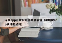 深圳app开发公司哪家最靠谱（深圳做app软件的公司）