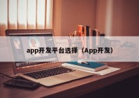 app开发平台选择（App开发）
