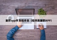 兼职app开发程序员（程序员兼职APP）