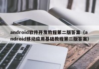 android软件开发教程第二版答案（android移动应用基础教程第二版答案）