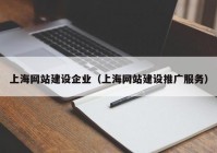 上海网站建设企业（上海网站建设推广服务）