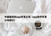 中国最好的app开发公司（app软件开发公司排行）