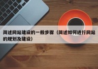 简述网站建设的一般步骤（简述如何进行网站的规划及建设）