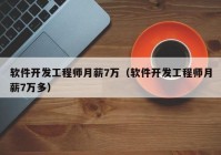 软件开发工程师月薪7万（软件开发工程师月薪7万多）