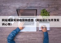 网站建设实训收获和感想（网站设计与开发实训心得）