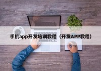 手机app开发培训教程（开发APP教程）