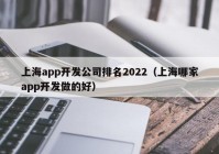 上海app开发公司排名2022（上海哪家app开发做的好）