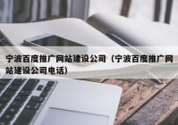 宁波百度推广网站建设公司（宁波百度推广网站建设公司电话）