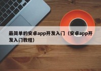 最简单的安卓app开发入门（安卓app开发入门教程）