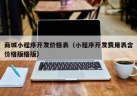 商城小程序开发价格表（小程序开发费用表含价格版格版）