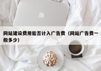 网站建设费用能否计入广告费（网站广告费一般多少）