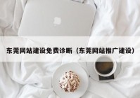 东莞网站建设免费诊断（东莞网站推广建设）