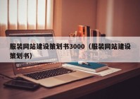 服装网站建设策划书3000（服装网站建设策划书）