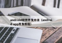 android软件开发方法（android app开发教程）