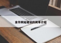 金华网站建设的简单介绍