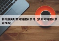 黔南服务好的网站建设公司（贵州网站建设公司推荐）