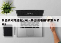 景德镇网站建设公司（景德镇网络科技有限公司）