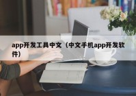 app开发工具中文（中文手机app开发软件）
