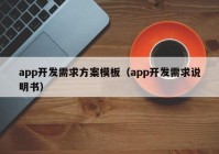 app开发需求方案模板（app开发需求说明书）