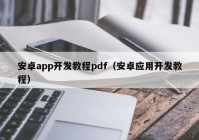 安卓app开发教程pdf（安卓应用开发教程）