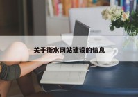 关于衡水网站建设的信息