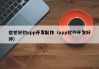 信誉好的app开发制作（app软件开发好评）