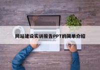 网站建设实训报告PPT的简单介绍