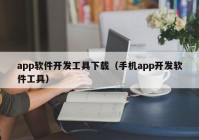 app软件开发工具下载（手机app开发软件工具）