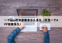 一个app开发需要多少人多久（开发一个APP需要多久）