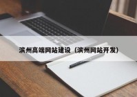 滨州高端网站建设（滨州网站开发）