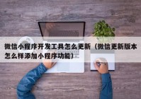 微信小程序开发工具怎么更新（微信更新版本怎么样添加小程序功能）