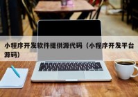 小程序开发软件提供源代码（小程序开发平台源码）