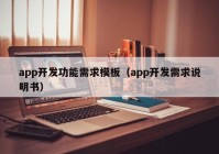 app开发功能需求模板（app开发需求说明书）