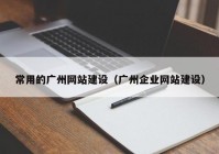 常用的广州网站建设（广州企业网站建设）