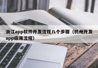 浙江app软件开发流程八个步骤（杭州开发app应用流程）