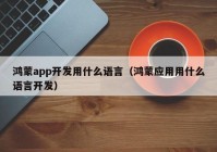 鸿蒙app开发用什么语言（鸿蒙应用用什么语言开发）