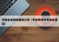 河南企业网站建设公司（专业郑州企业网站建设）