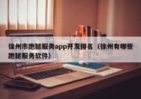 徐州市跑腿服务app开发排名（徐州有哪些跑腿服务软件）
