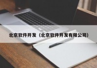 北京软件开发（北京软件开发有限公司）