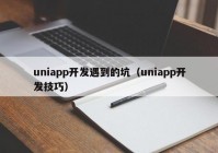 uniapp开发遇到的坑（uniapp开发技巧）