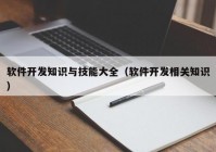 软件开发知识与技能大全（软件开发相关知识）