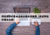 网站建设的基本流程主要包括哪些（简述网站的建设流程）