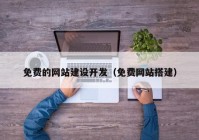 免费的网站建设开发（免费网站搭建）