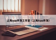 上海app开发工作室（上海App开发）