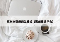 惠州玖壹通网站建设（惠州建站平台）