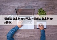 衢州企业定制app开发（衢州企业定制app开发）